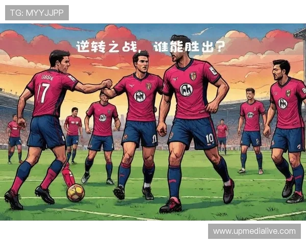 激战全场主队逆转赢得关键胜利