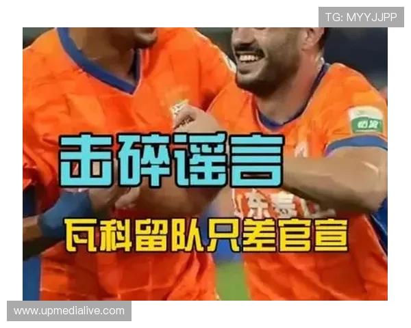 山东泰山官宣瓦科续约三十二球纪录